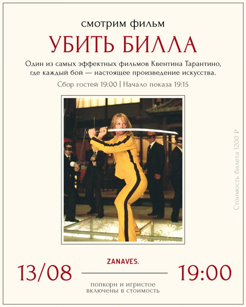 "Убить Билла" 1 часть. Смотрим кино в особняке Балинского