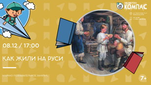 Как жили на Руси (7+)