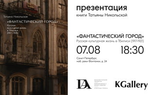Презентация книги Татьяны Никольской «"Фантастический город". Русская культурная жизнь в Тбилиси (1917-1921)»