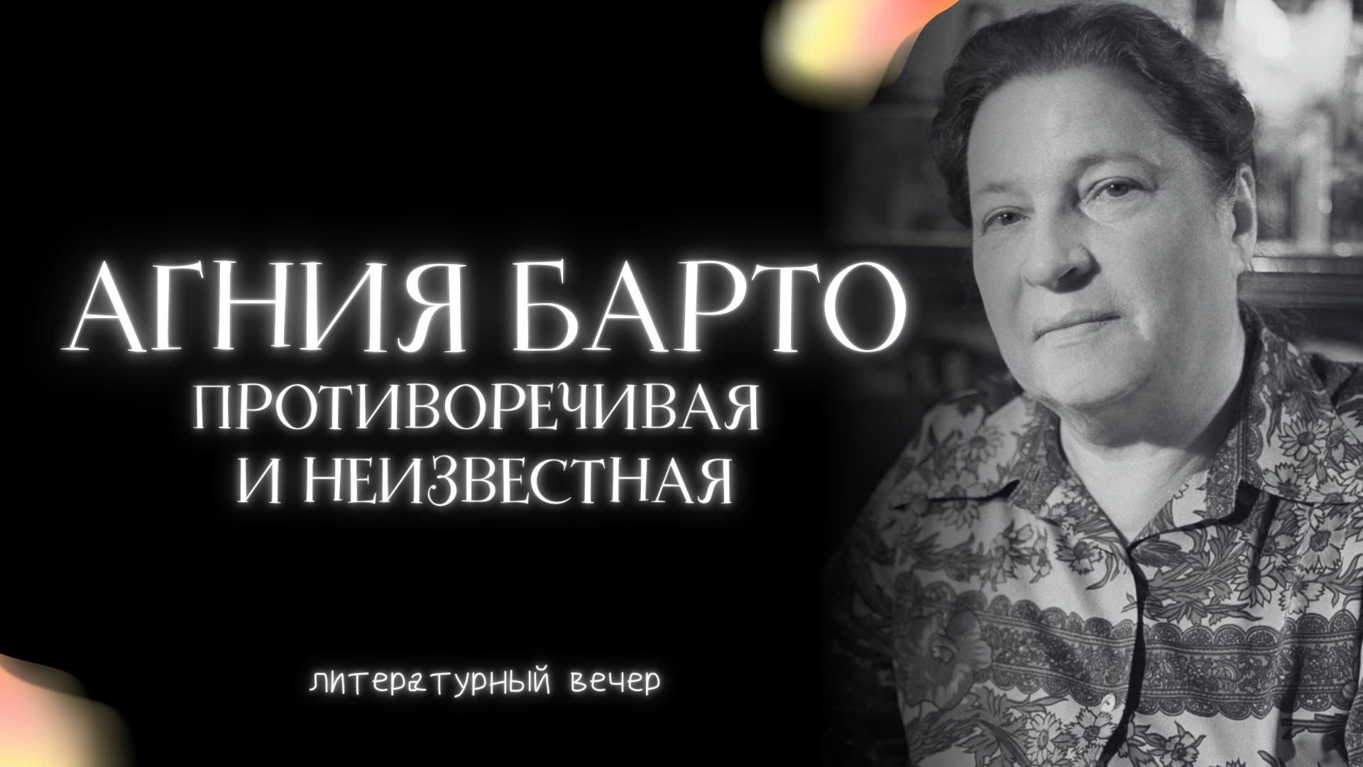 Агния Барто — противоречивая и неизвестная