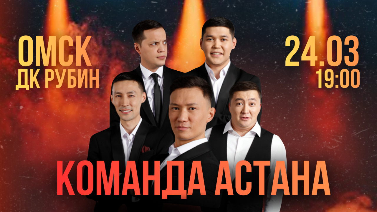 Команда "Астана" в Омске