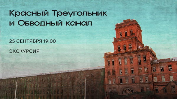 Экскурсия «Красный Треугольник и Обводный канал»