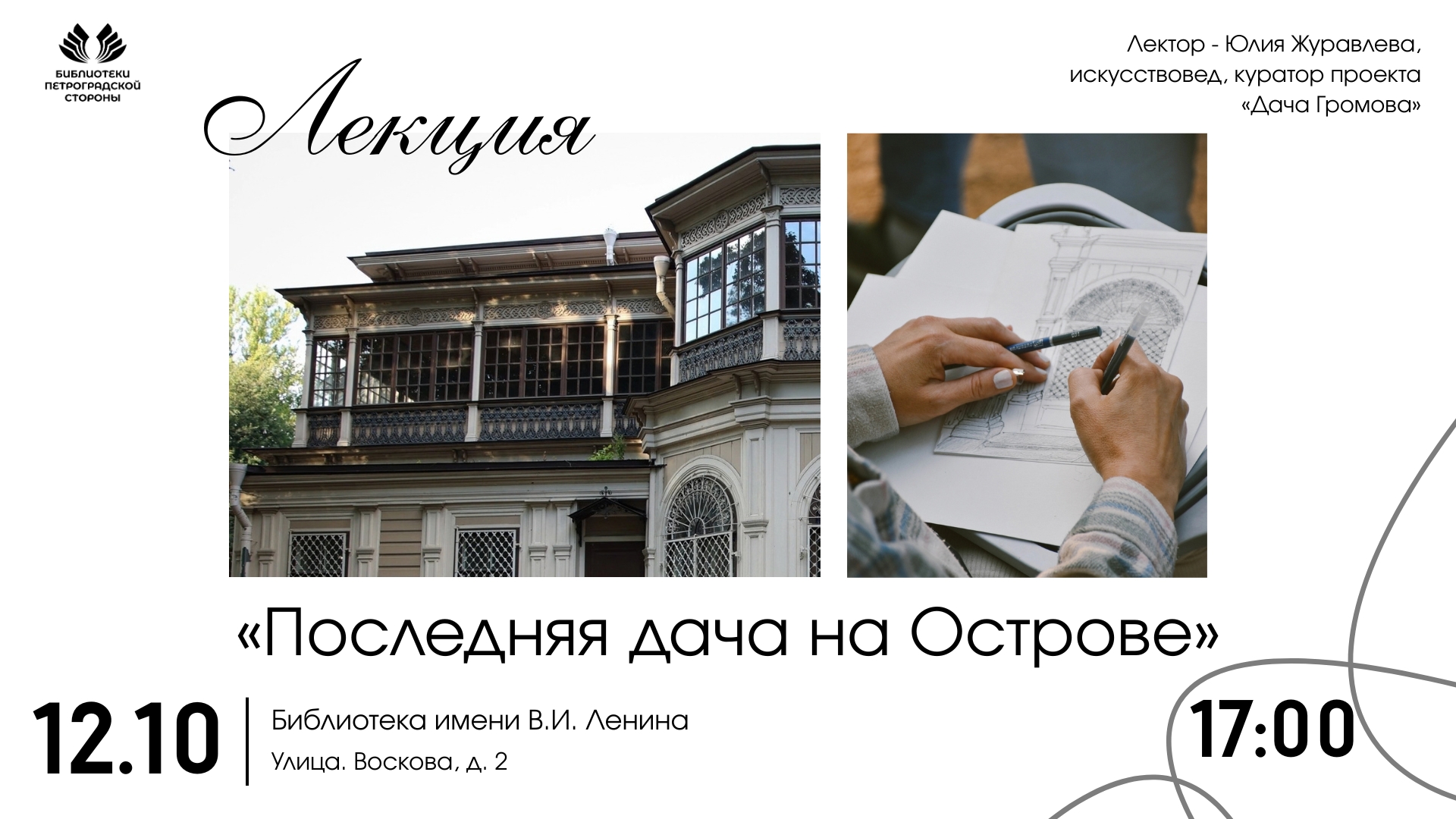 Лекция "Последняя дача на острове"