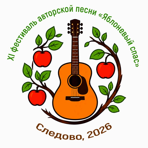 "Яблоневый спас 2026"
