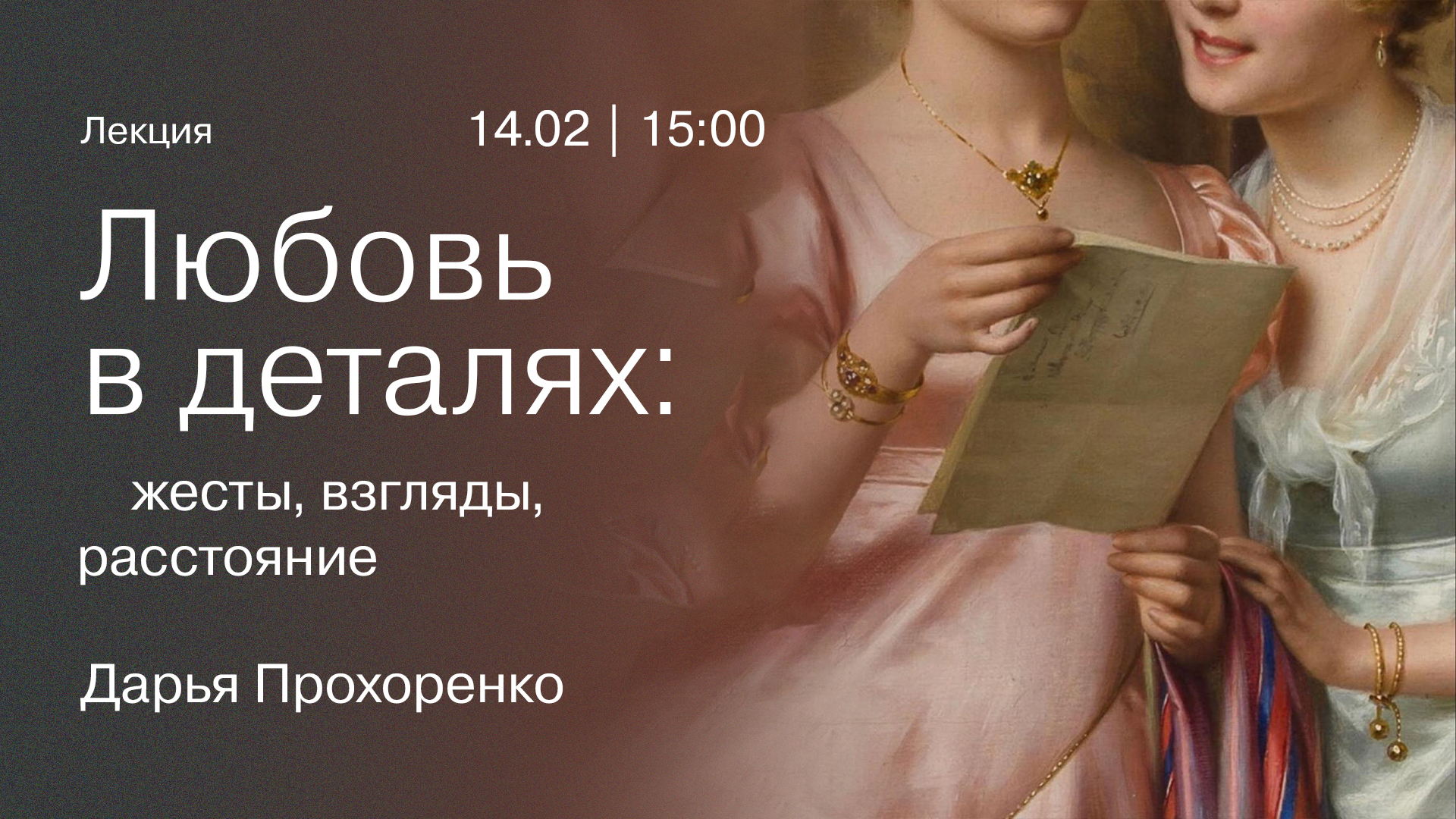 Лекция: «Любовь в деталях: жесты, взгляды, расстояние»