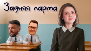 Задняя парта 07/12