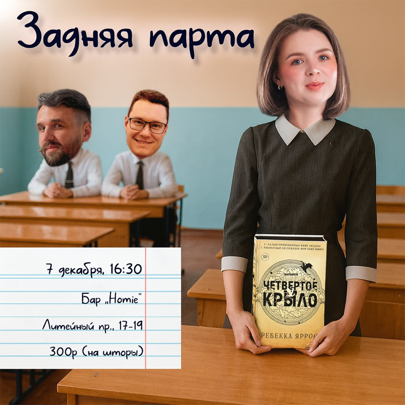 Задняя парта