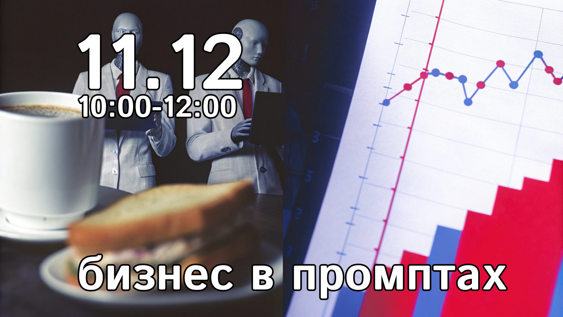 Деловой завтрак «Unit-экономика бизнеса в промптах: как ИИ мгновенно показывает прибыль, риски и точки роста»