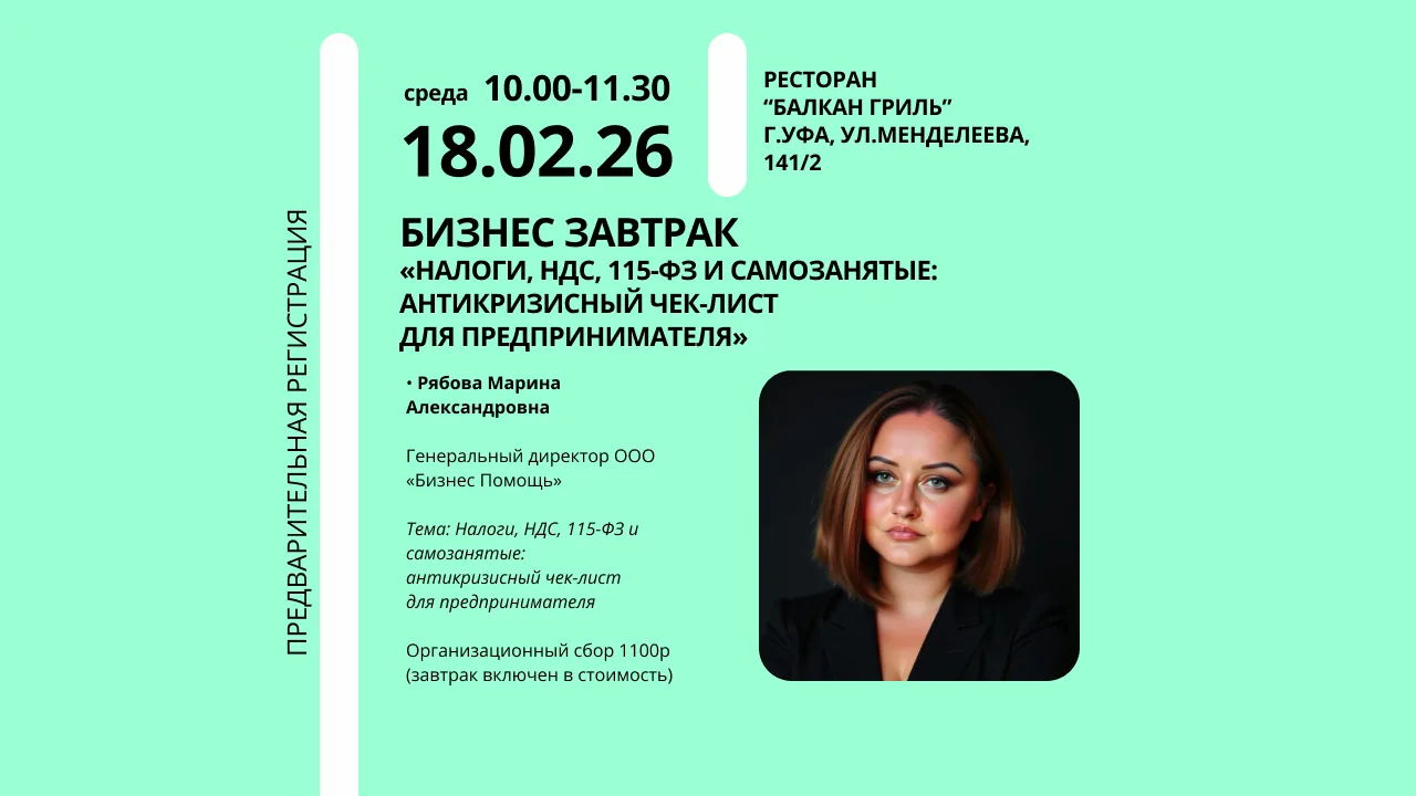 Бизнес-завтрак "Налоги 2026"