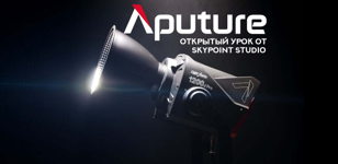 Открытый урок по постоянному свету Aputure