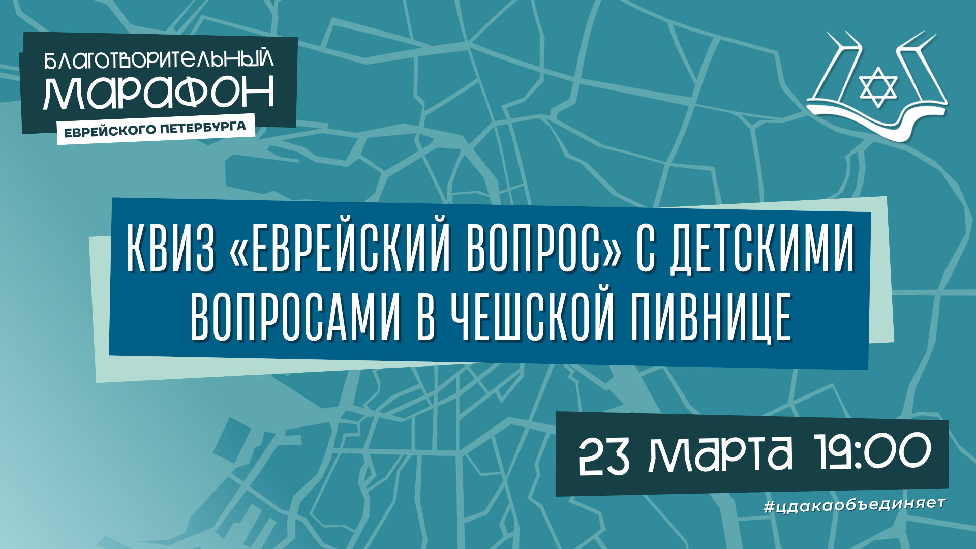 Квиз «Еврейский вопрос» Чешская Пивница, вход свободный