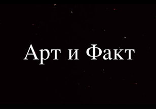Показ киноальманаха «Арт и Факт»