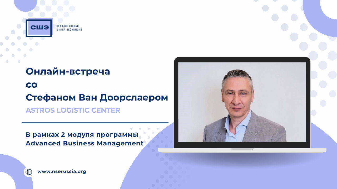 Онлайн-встреча со Стефаном Ван Доорслаером (Astros Logistic Center)