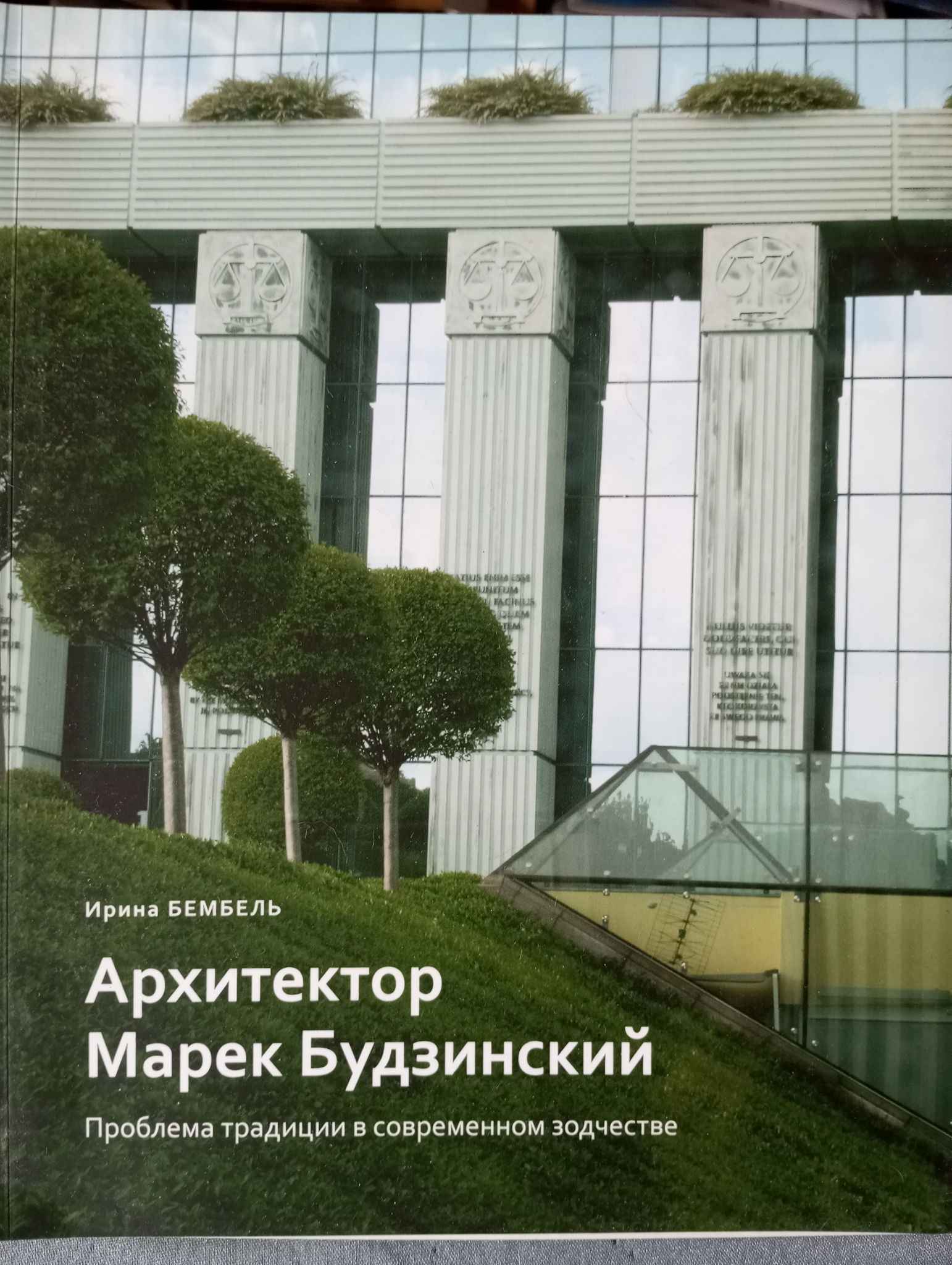 «Архитектор Марек Будзинский. Проблема традиции в современном зодчестве»