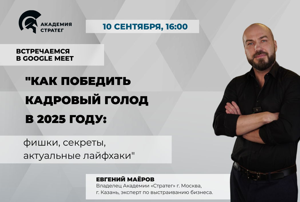 Мастер-класс "Как победить кадровый голод в 2025 году: фишки, секреты, актуальные лайфхаки"