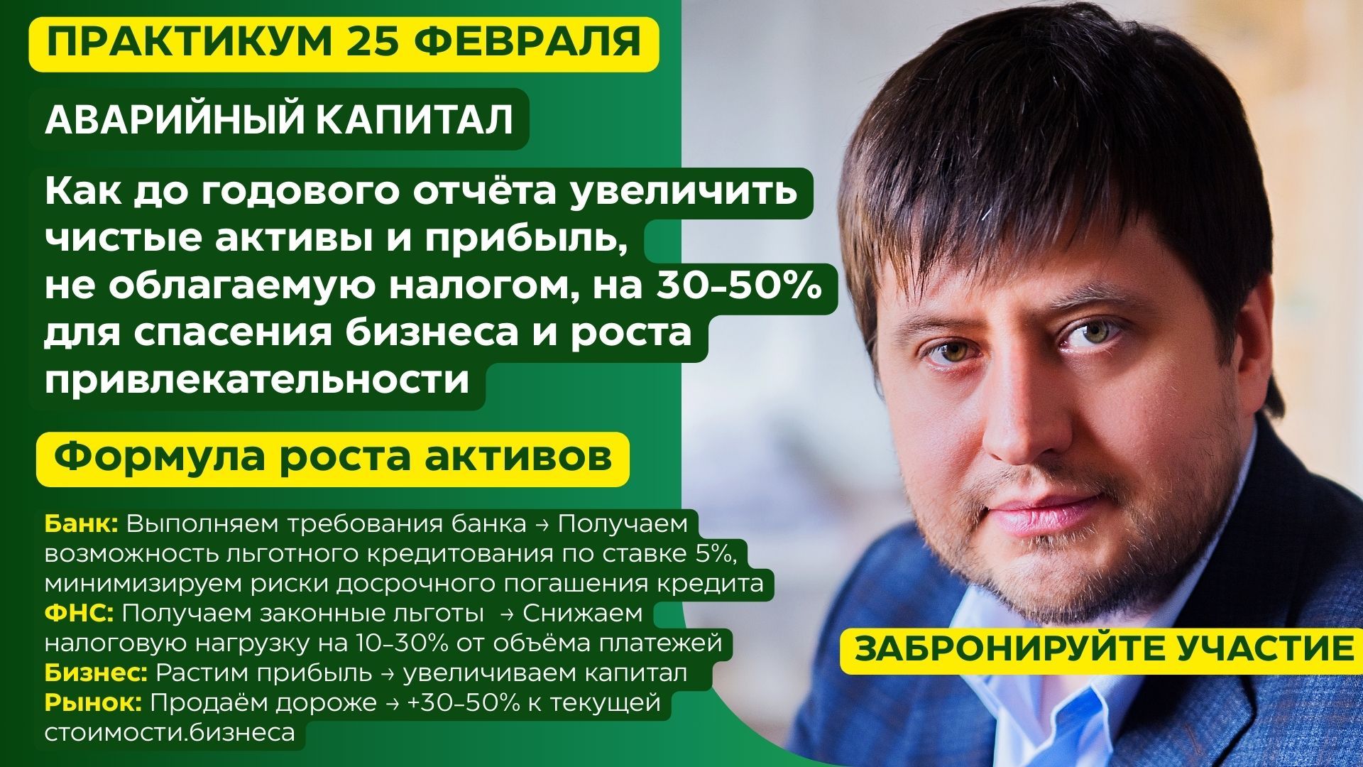 Аварийный капитал: как в срок до годового отчёта увеличить чистые активы и прибыль, не облагаемую налогом, на 30-50% для спасения бизнеса и роста привлекательности