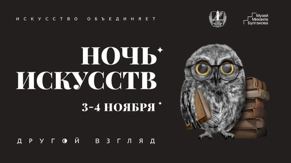 «Ночь искусств - 2026»: особая программа от Союза писателей России и Музея Михаила Булгакова