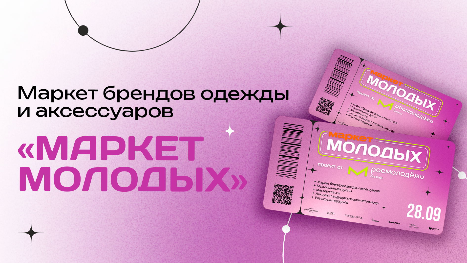 Маркет брендов одежды «Маркет молодых»