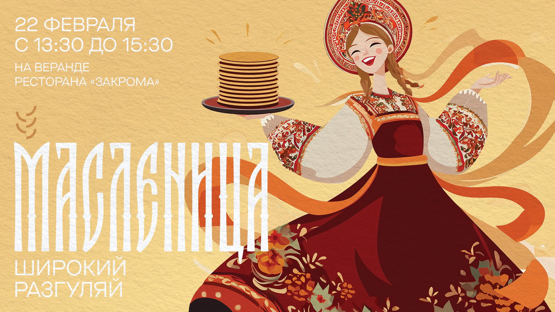 Масленица. Широкий разгуляй