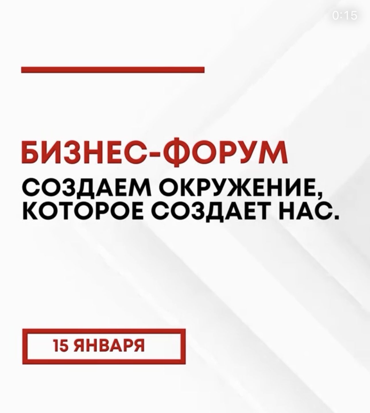 Бизнес-форум ‘Создаем окружение, которое создает нас’