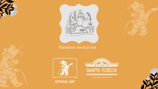 Мамины посиделки