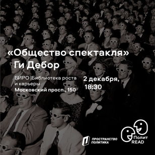 «Общество спектакля», Ги Дебор | ПолитREAD