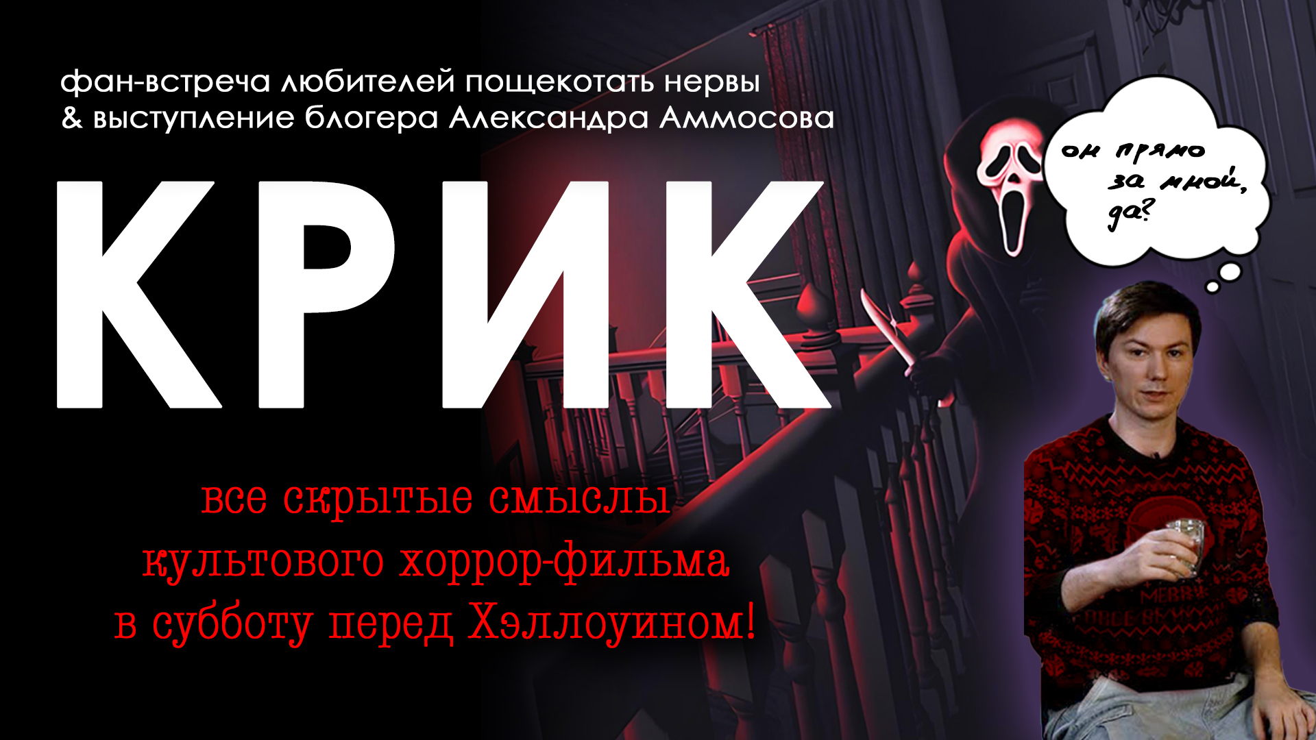 История «Крика» — как родился легендарный хоррор
