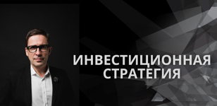 Разработка инвестиционной стратегии за 5 минут.