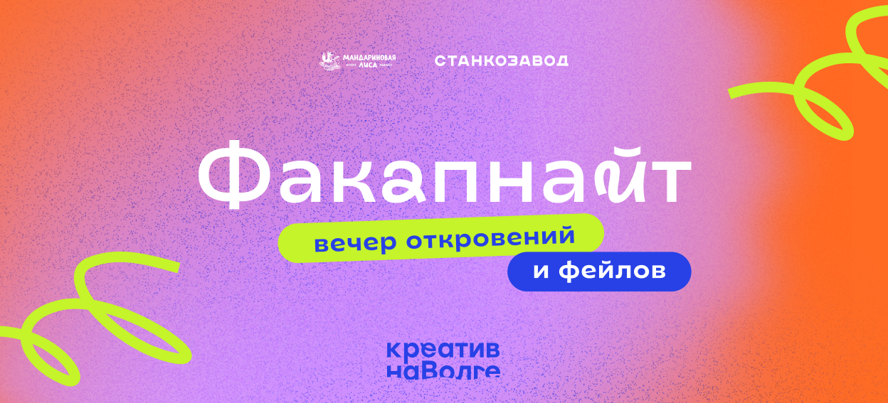 Факапнайт: вечер откровений и фейлов