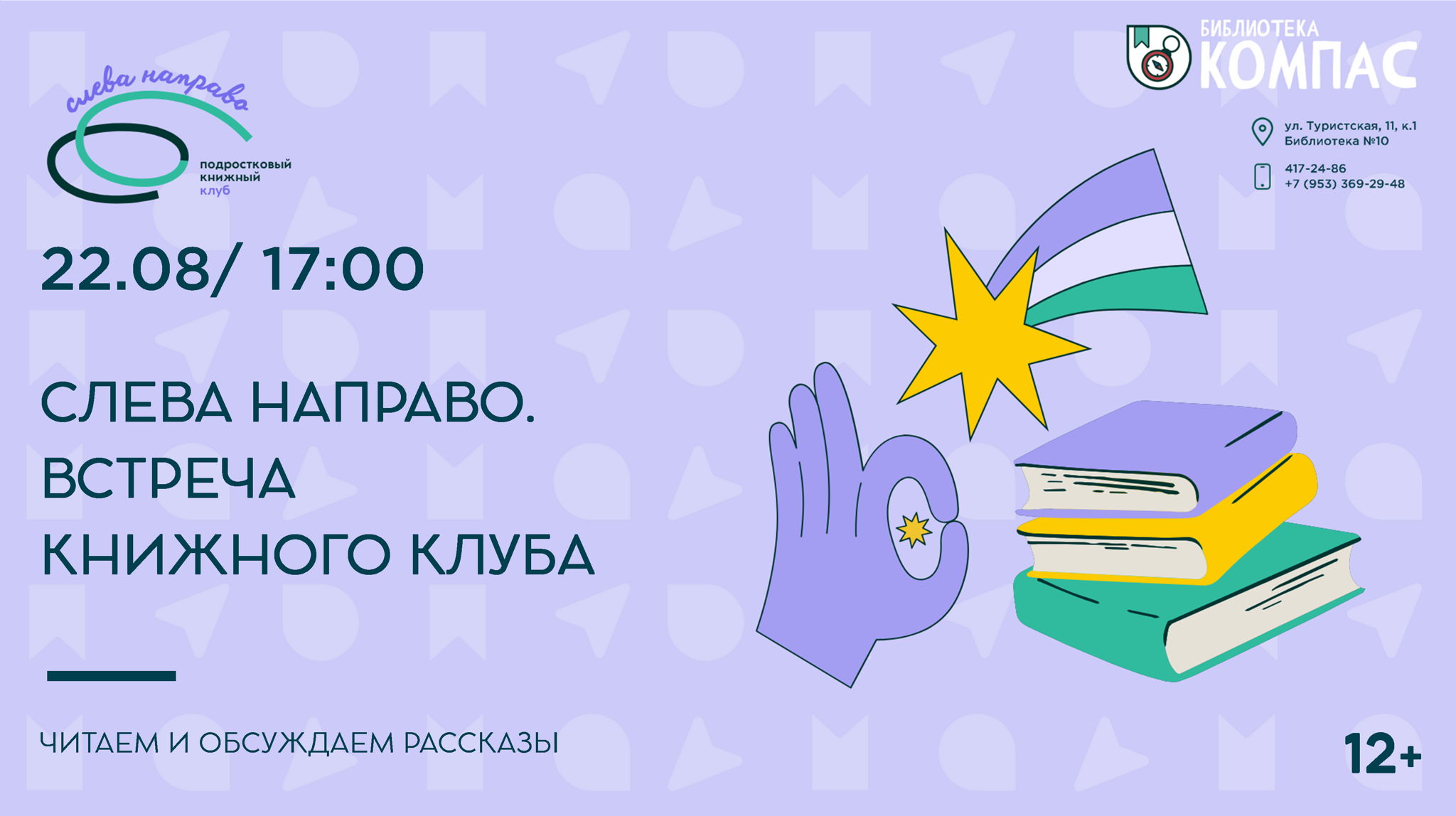 Слева направо (12+)