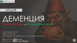 Деменция. Гномики-мозгоеды или кто поедает наш разум?