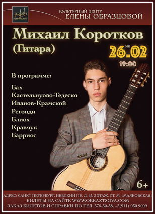 Вечер гитарной музыки. Михаил Коротков