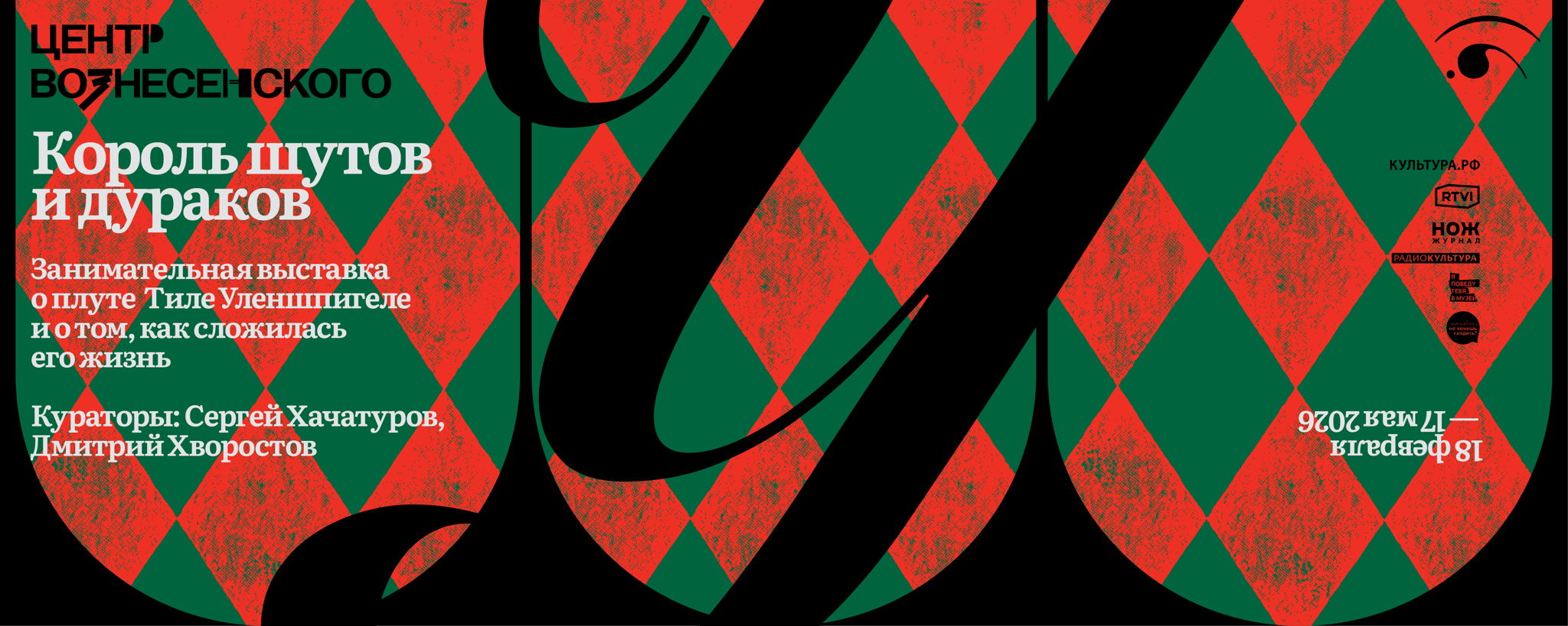 Выставка «Король шутов и дураков»