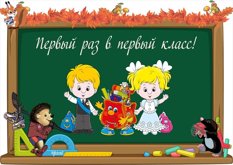 Иду в 1 класс