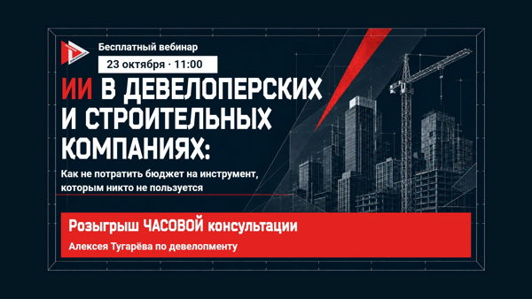 Онлайн-эфир «ИИ в девелоперских и строительных компаниях: как не потратить бюджет на инструмент, которым никто не пользуется»