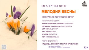 Мелодия весны