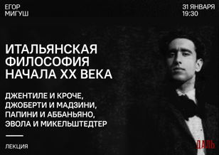 Лекция Егора Мигуша про итальянскую философию начала XX века