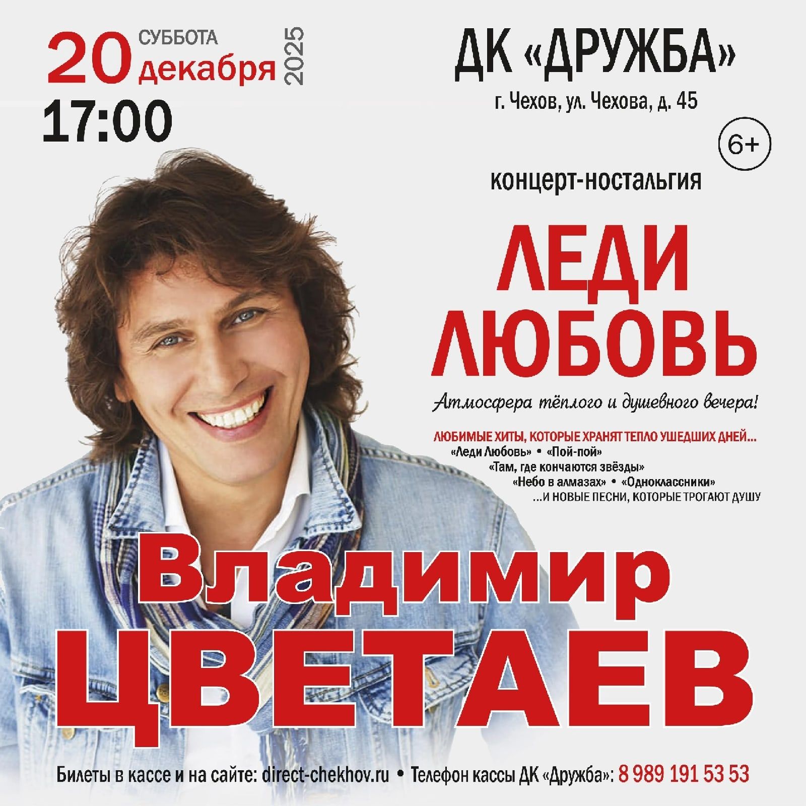 ВЛАДИМИР ЦВЕТАЕВ с концертом " ЛЕДИ ЛЮБОВЬ" г. Чехов