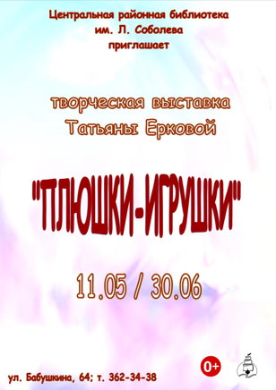 «Плюшки-игрушки»