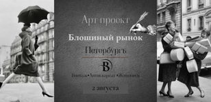 Выставка-продажа "Блошиный рынок Петербургъ" 