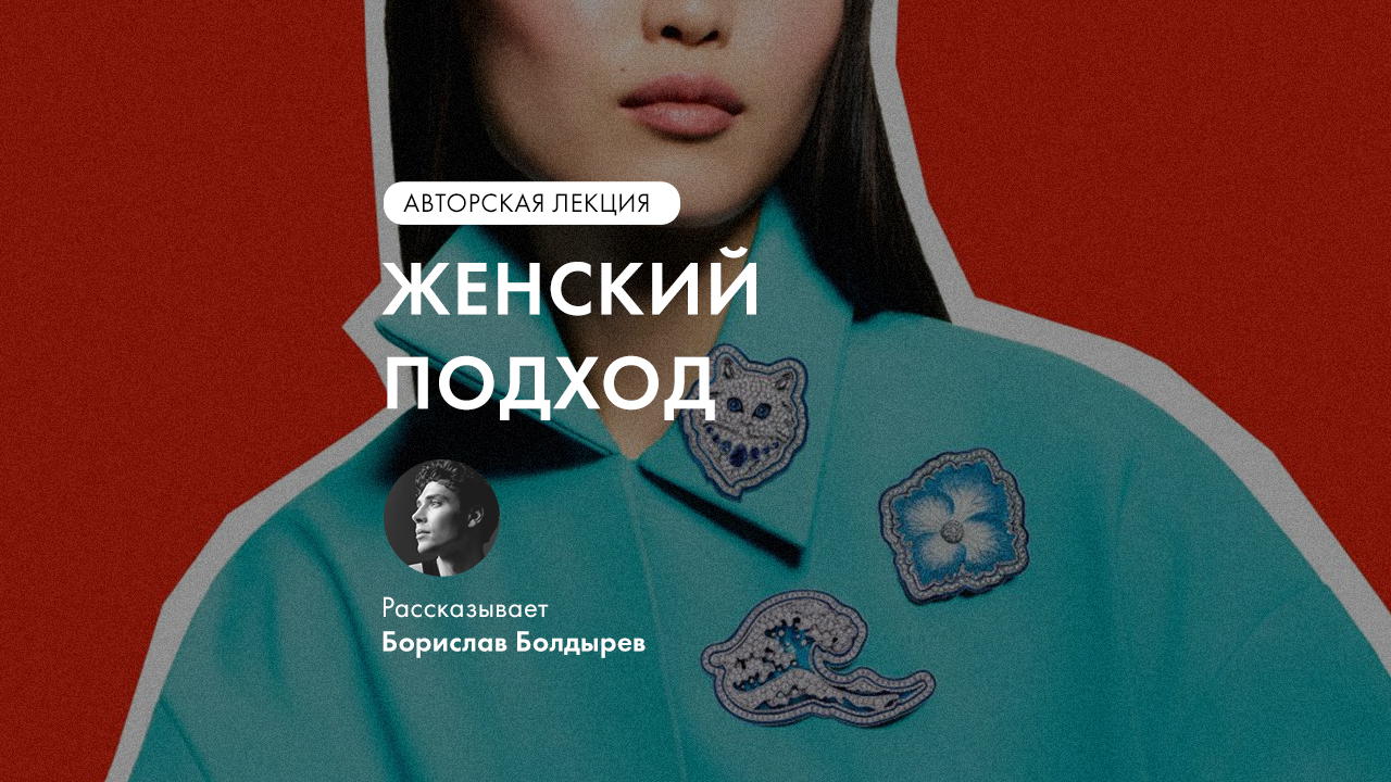 Авторская лекция Борислава Болдырева «Женский подход» в Музее Времени и Часов