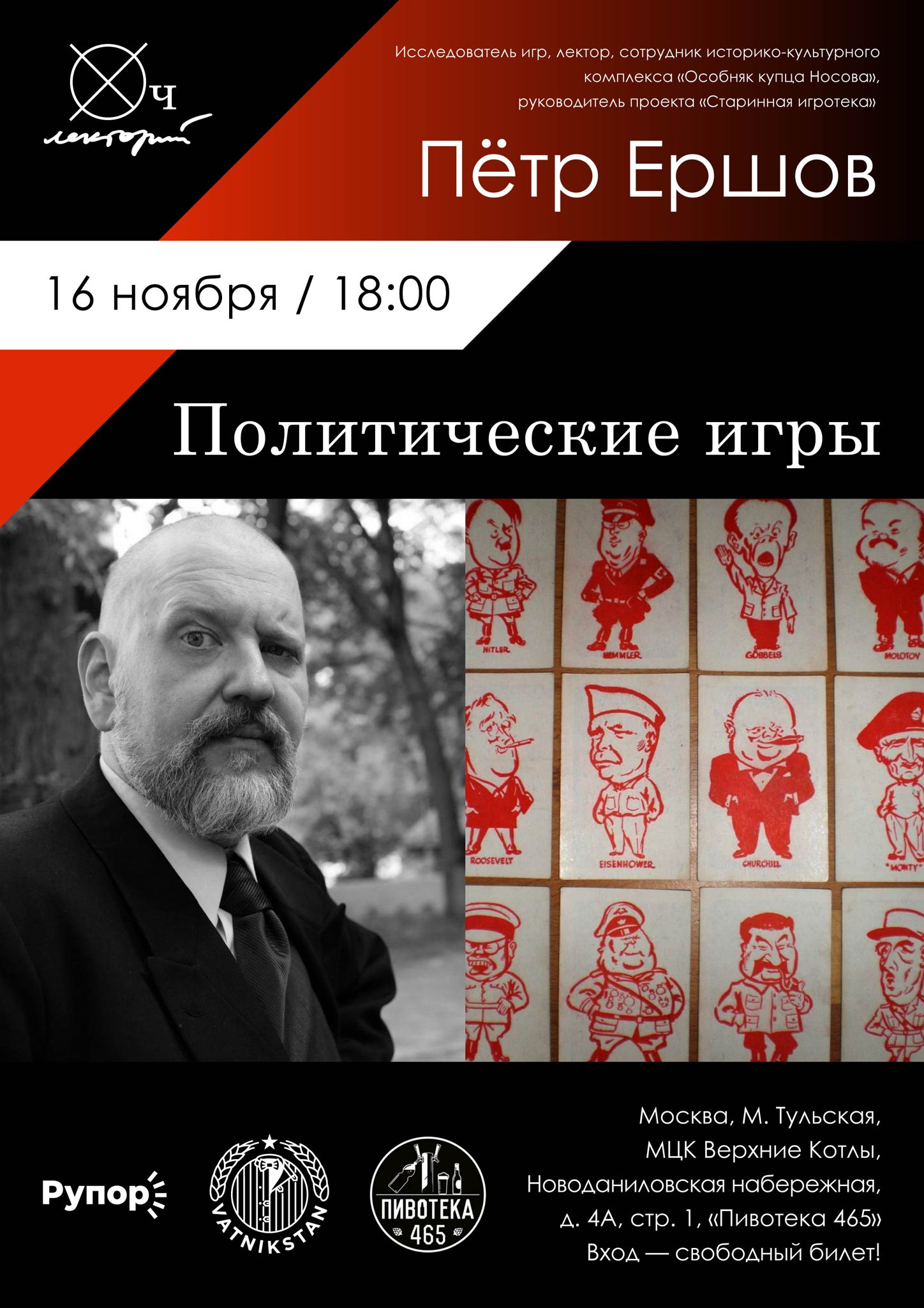 ХЧ лекторий / Пётр Ершов / Политические игры