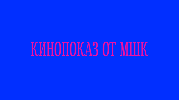 студенческий кинопоказ / МШК + САД