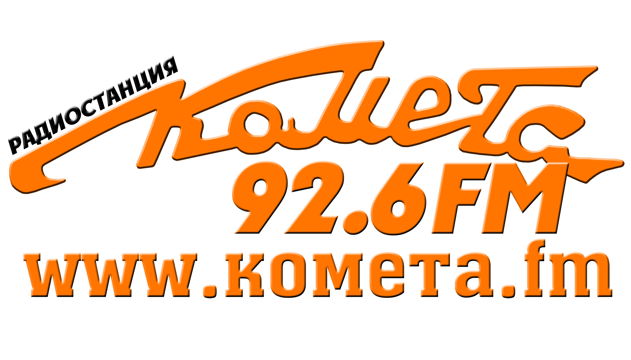 Радиостанция Комета 92,6 ФМ