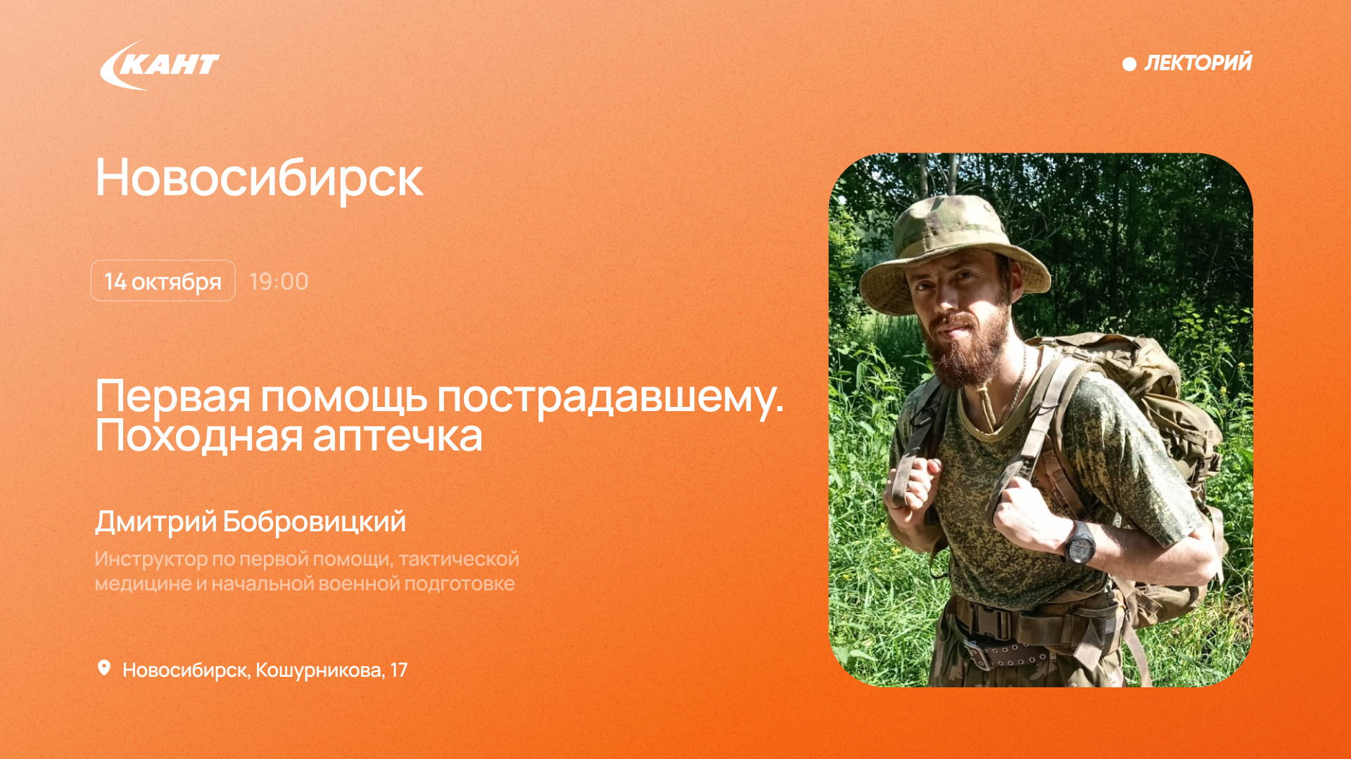19:00 Новосибирск. Тема: оказание первой помощи пострадавшему