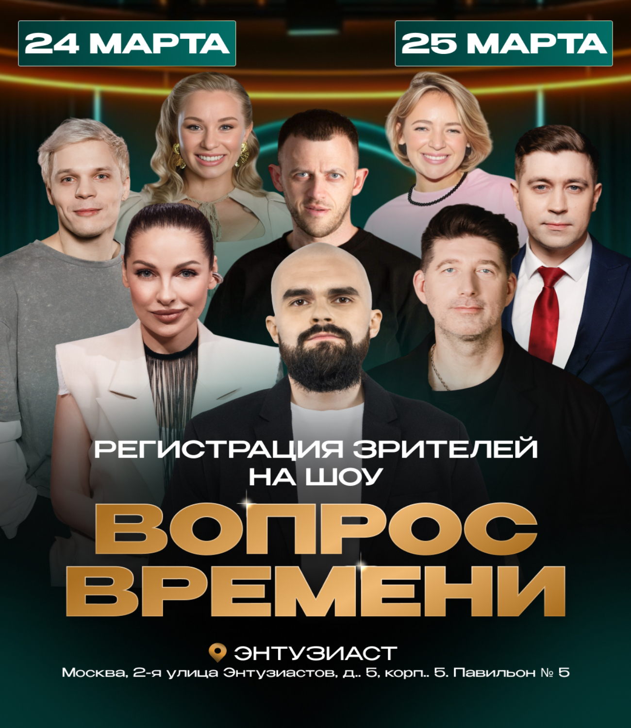 ШОУ "Вопрос Времени"