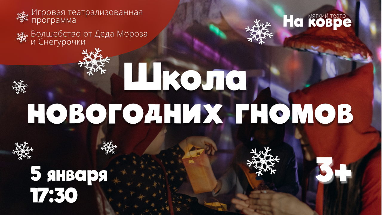"Школа новогодних гномов" интерактивная новогодняя программа для детей от 3 до 6 лет