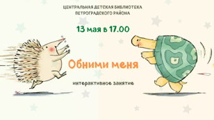 "Обними меня" интерактивное занятие для детей