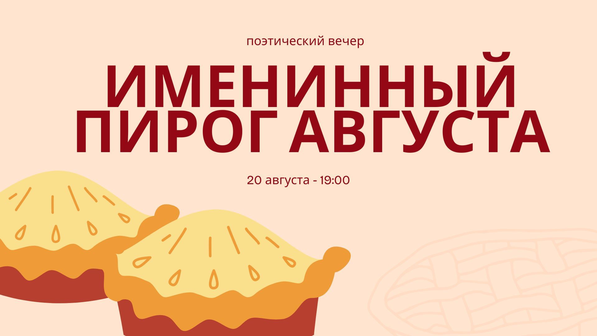 Вечер поэзии «Именинный пирог августа»