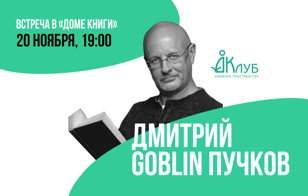 Встреча с Дмитрием Goblin Пучковым в Доме Книги